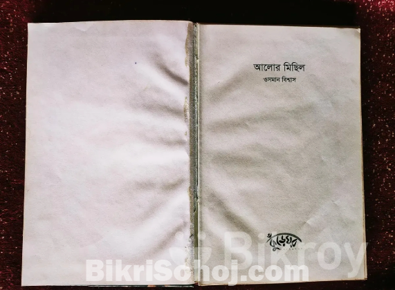 আলোর মিছিল - ওসমান বিশ্বাস (বই)
